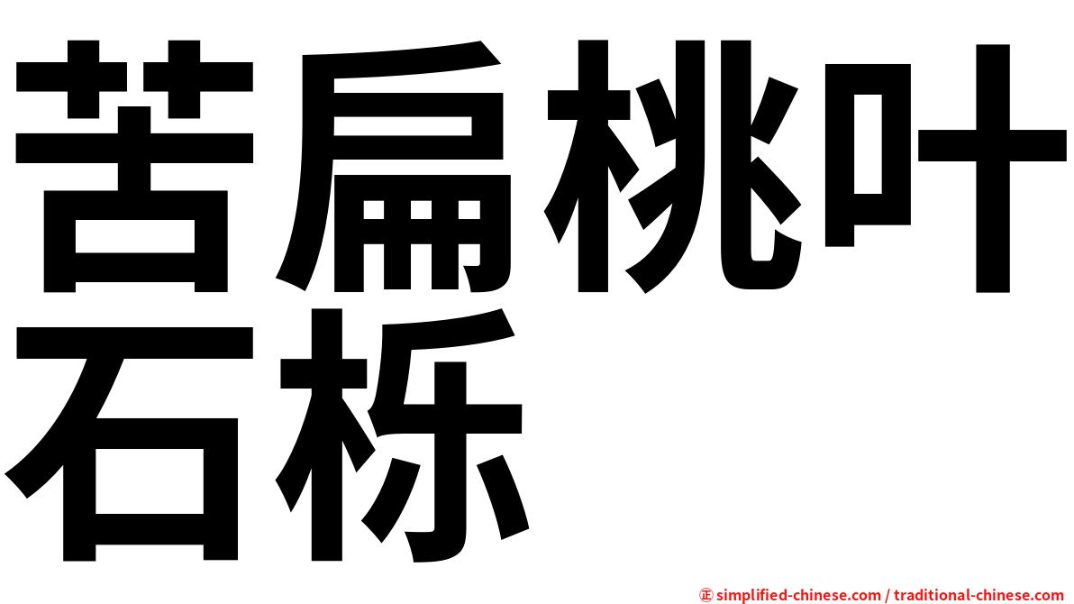 苦扁桃叶石栎