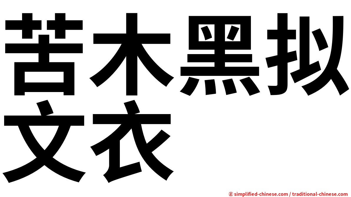 苦木黑拟文衣