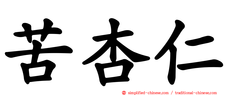 苦杏仁