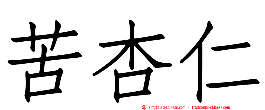 苦杏仁