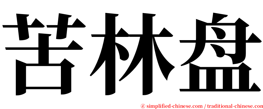 苦林盘 serif font