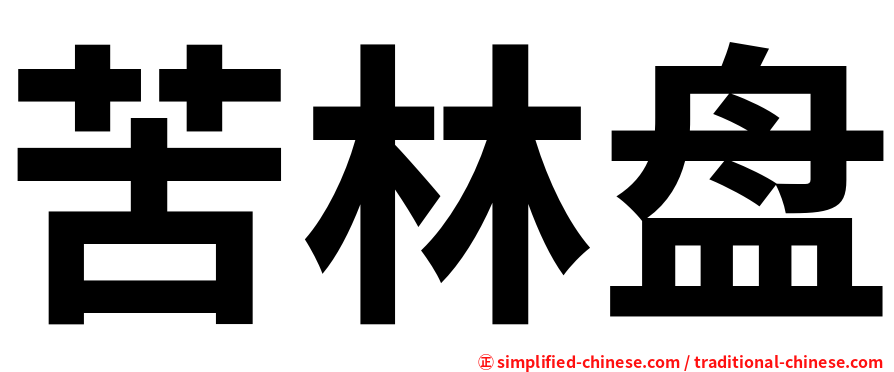 苦林盘