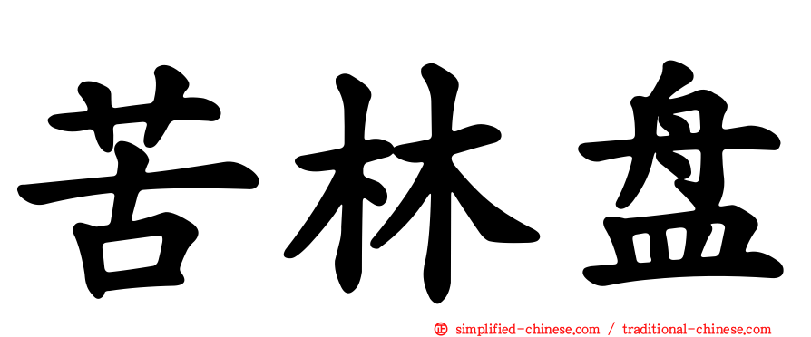 苦林盘