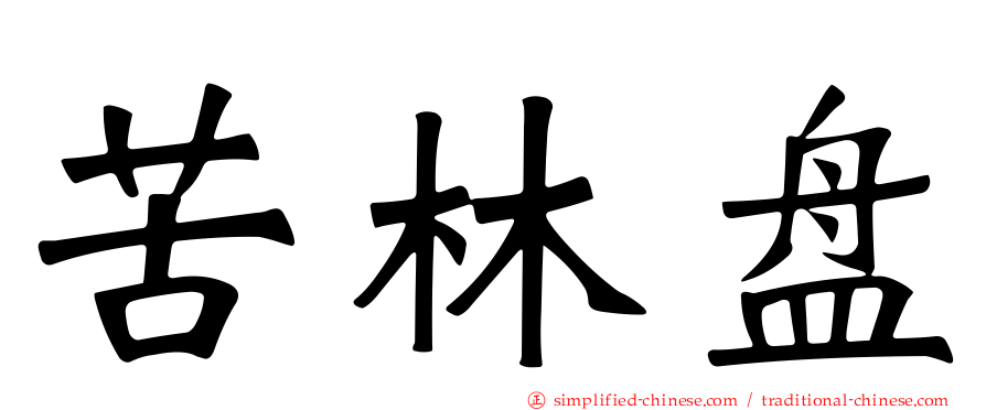 苦林盘