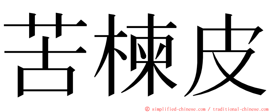 苦楝皮 ming font