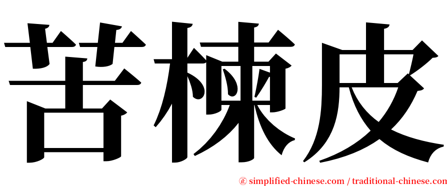 苦楝皮 serif font