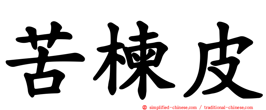 苦楝皮