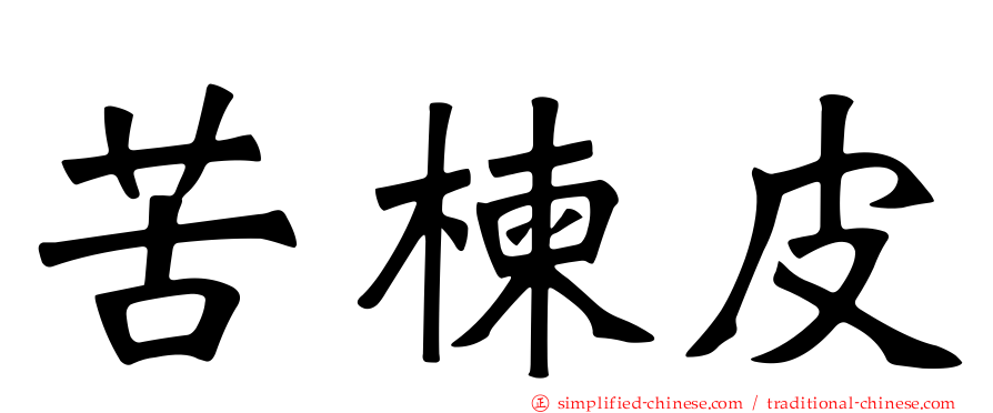 苦楝皮