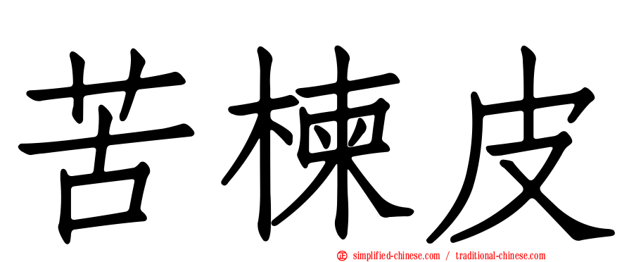 苦楝皮