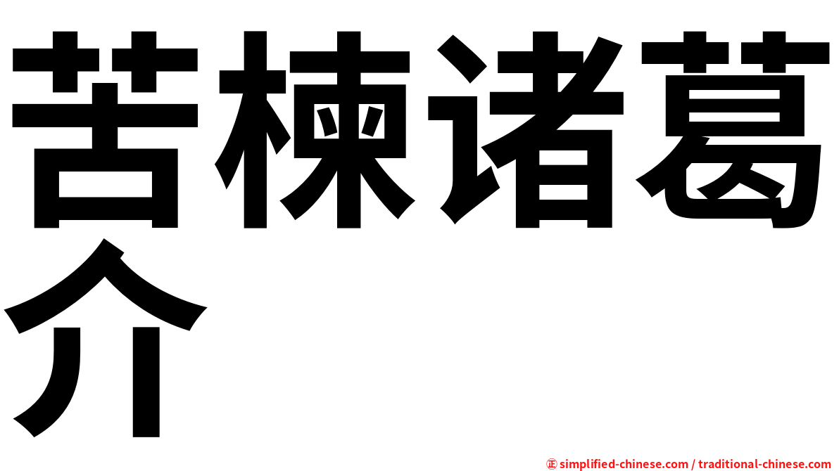 苦楝诸葛介