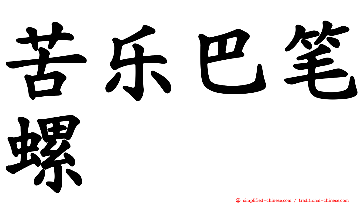 苦乐巴笔螺