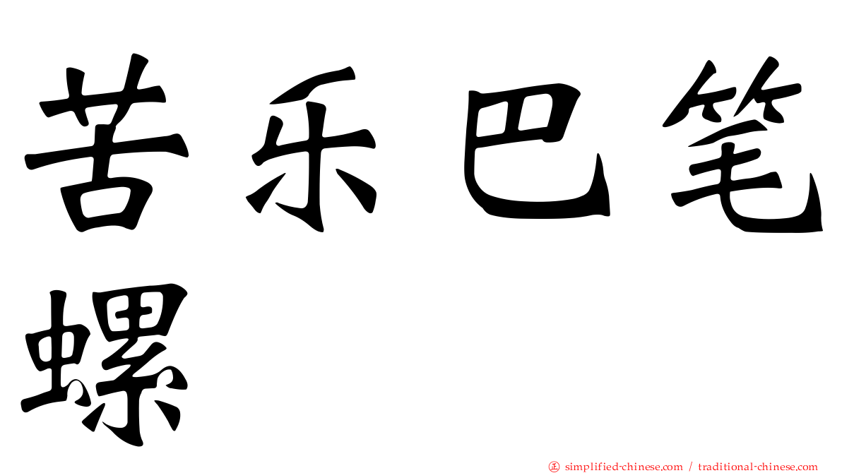 苦乐巴笔螺