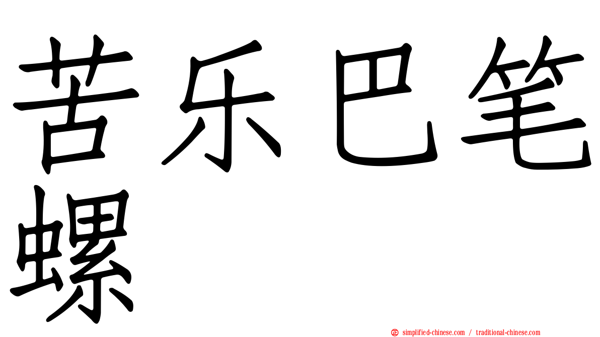 苦乐巴笔螺