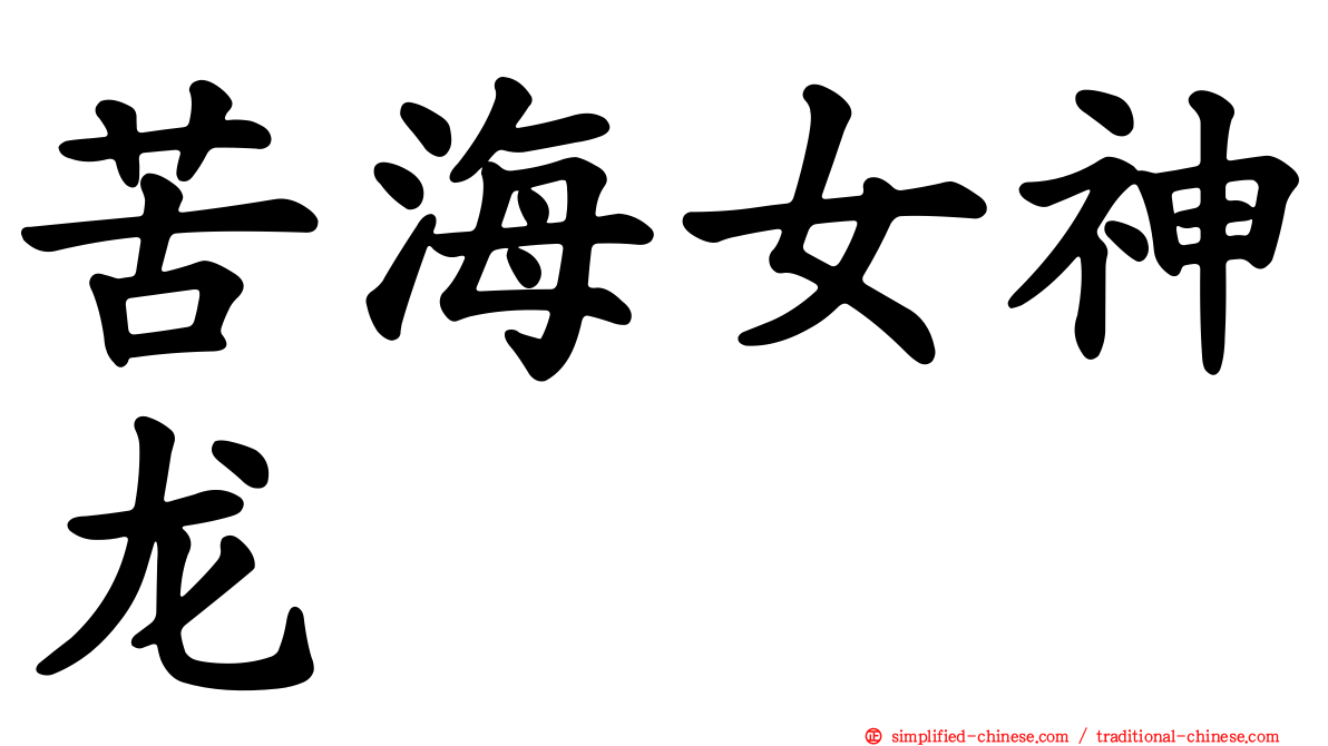 苦海女神龙