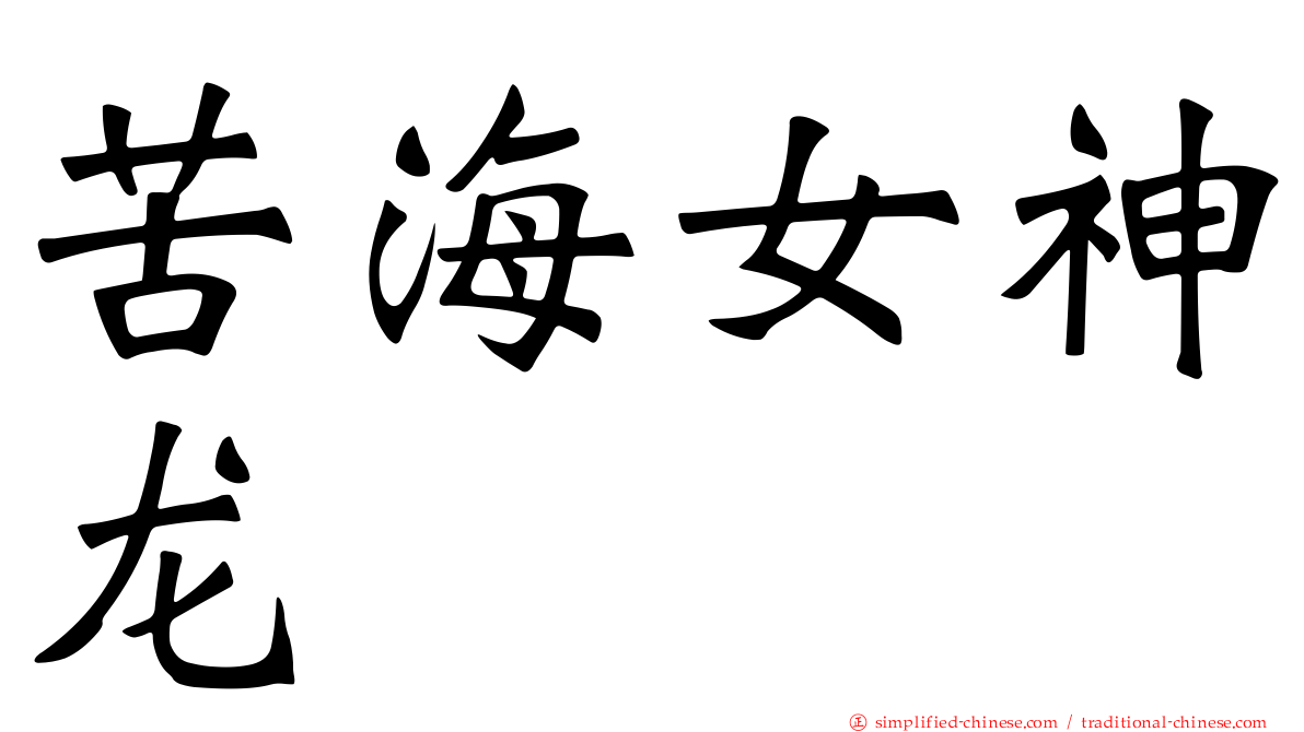 苦海女神龙