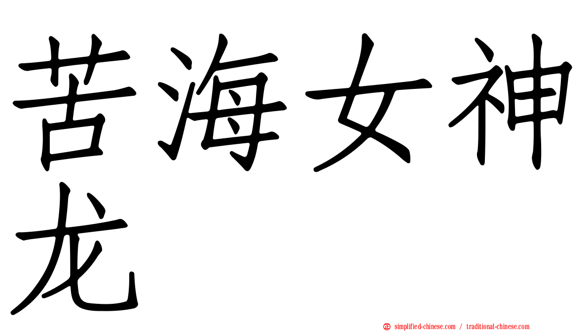 苦海女神龙