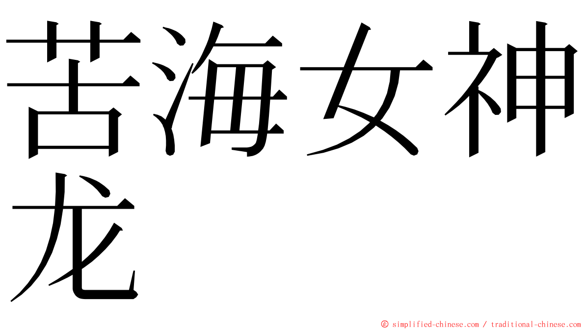 苦海女神龙 ming font