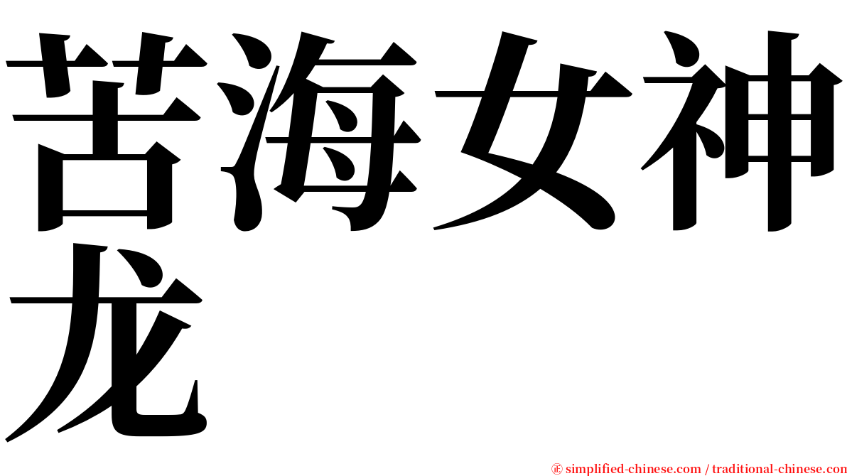 苦海女神龙 serif font