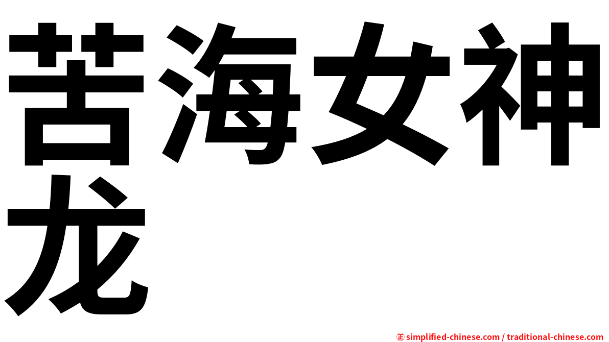苦海女神龙