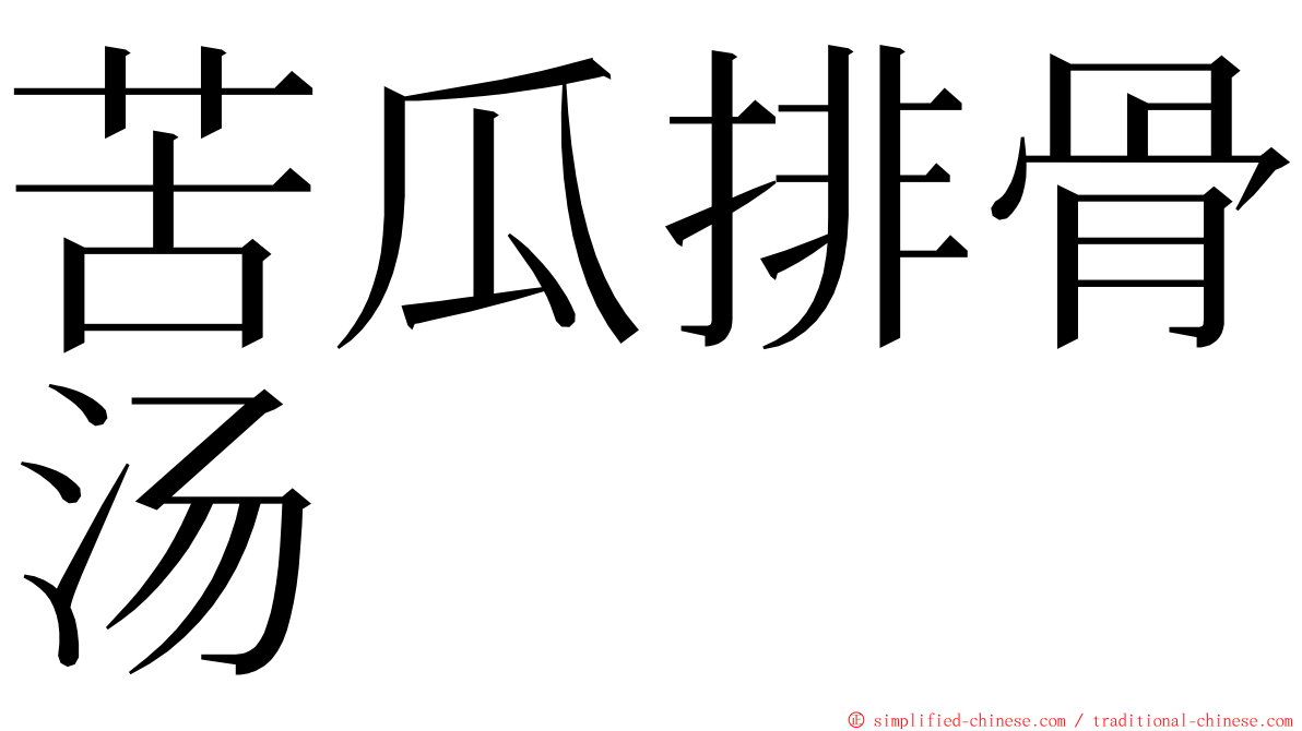 苦瓜排骨汤 ming font