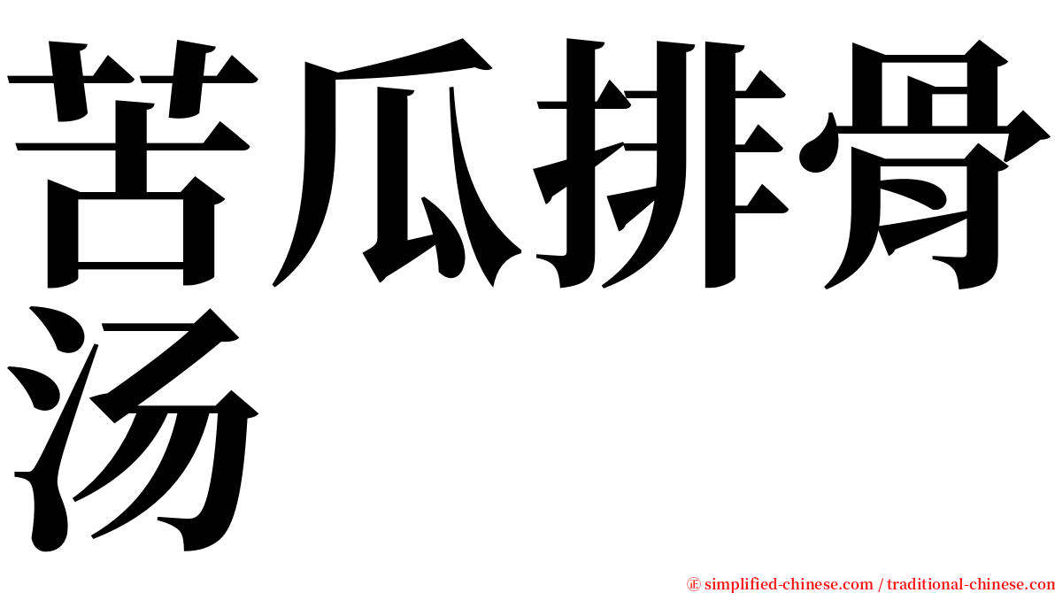 苦瓜排骨汤 serif font