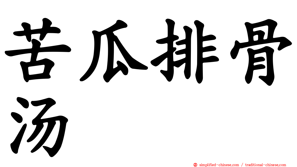苦瓜排骨汤