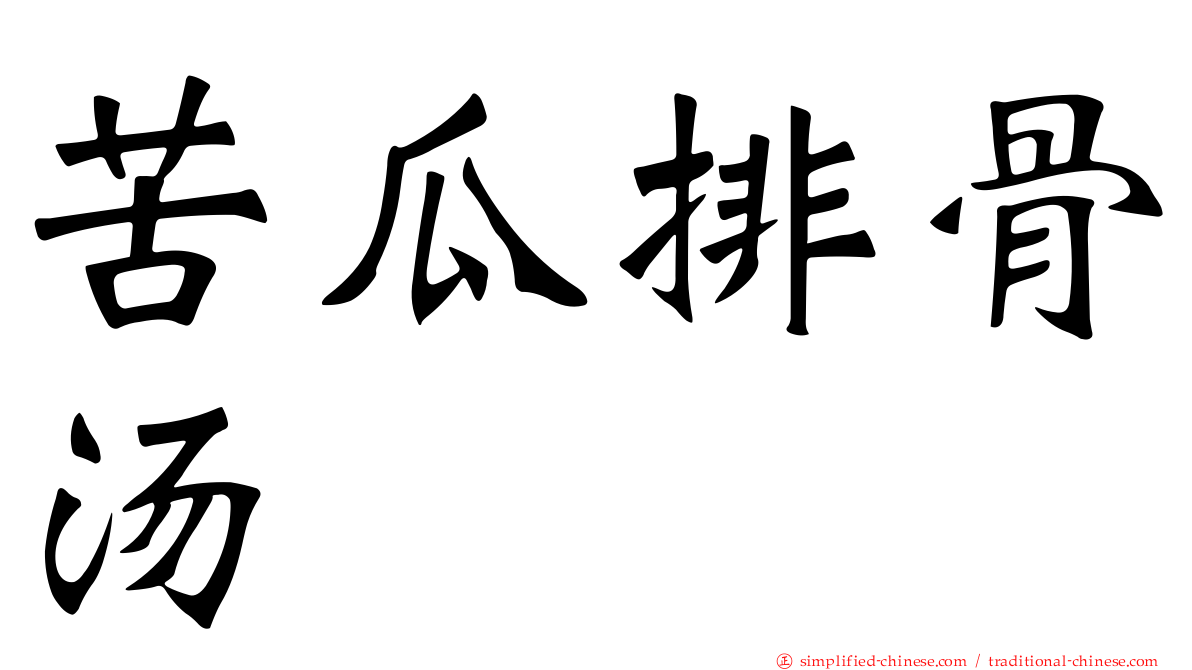 苦瓜排骨汤