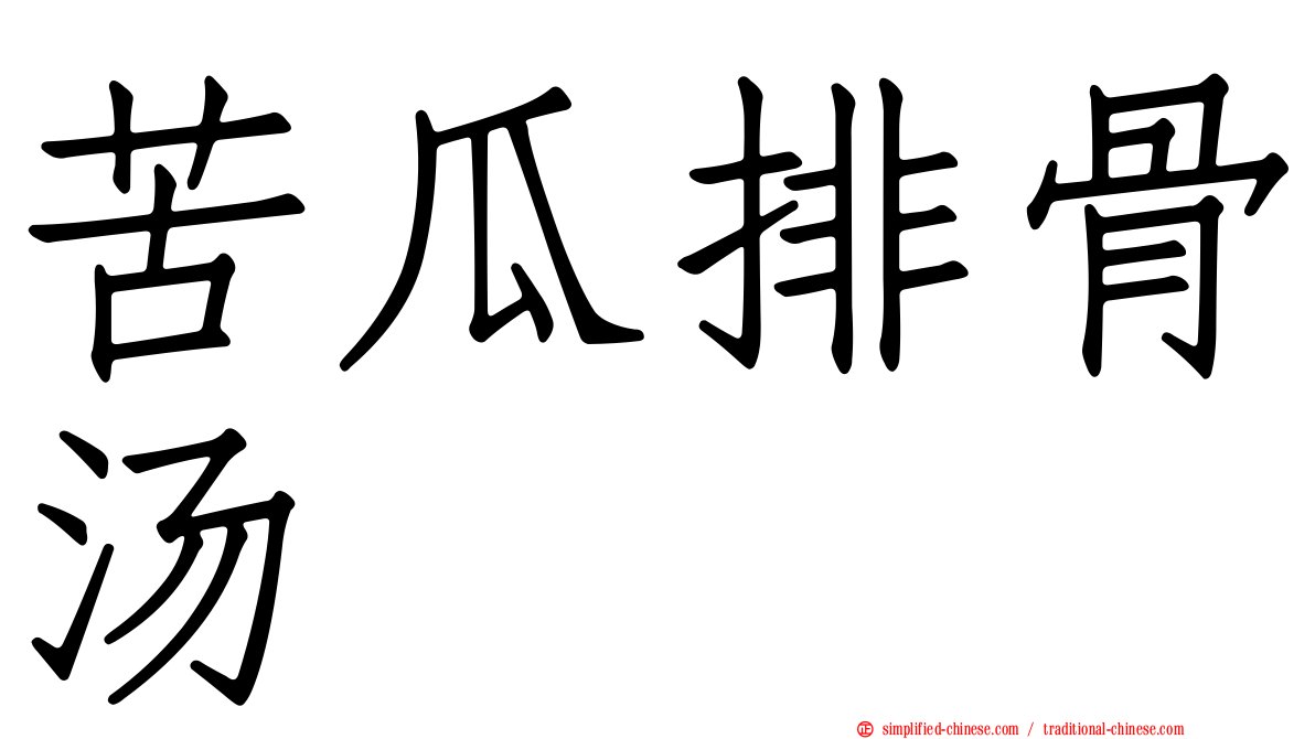 苦瓜排骨汤