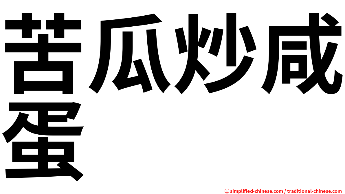 苦瓜炒咸蛋