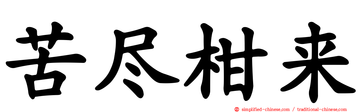 苦尽柑来