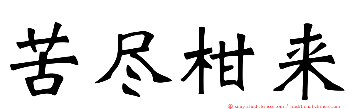 苦尽柑来