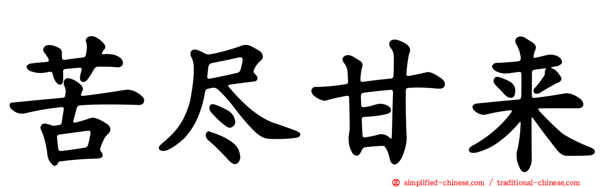 苦尽甘来