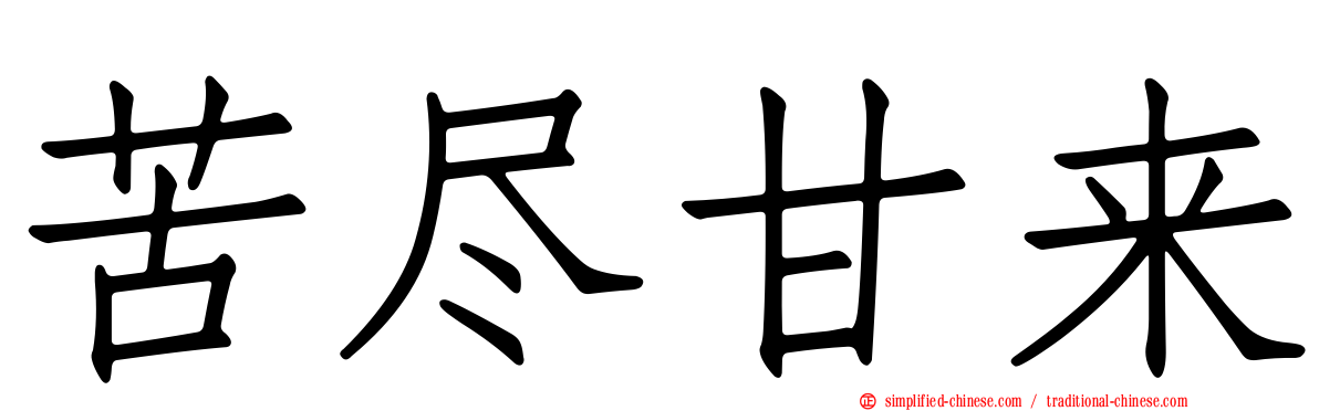 苦尽甘来