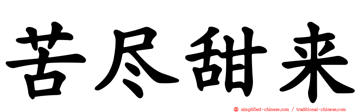 苦尽甜来