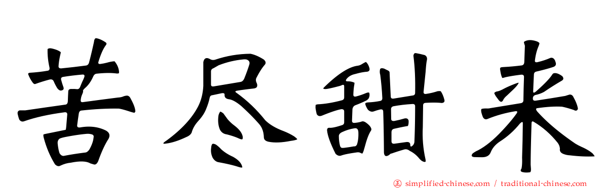 苦尽甜来