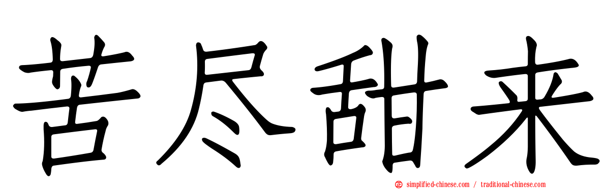 苦尽甜来