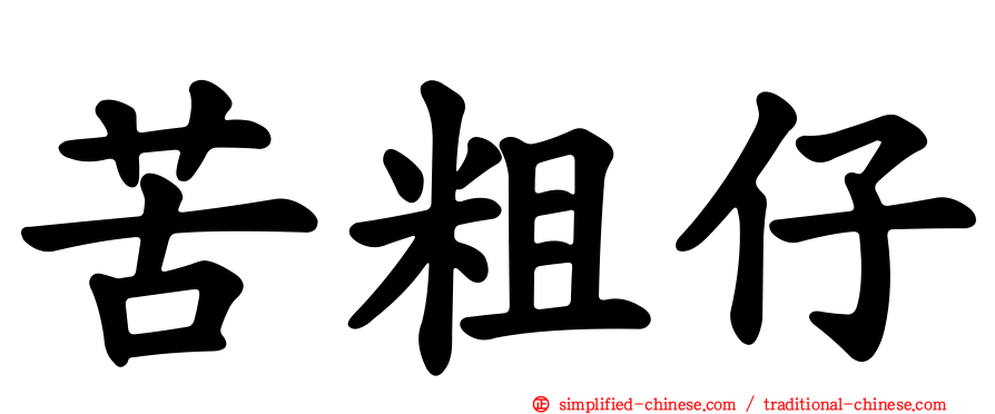 苦粗仔