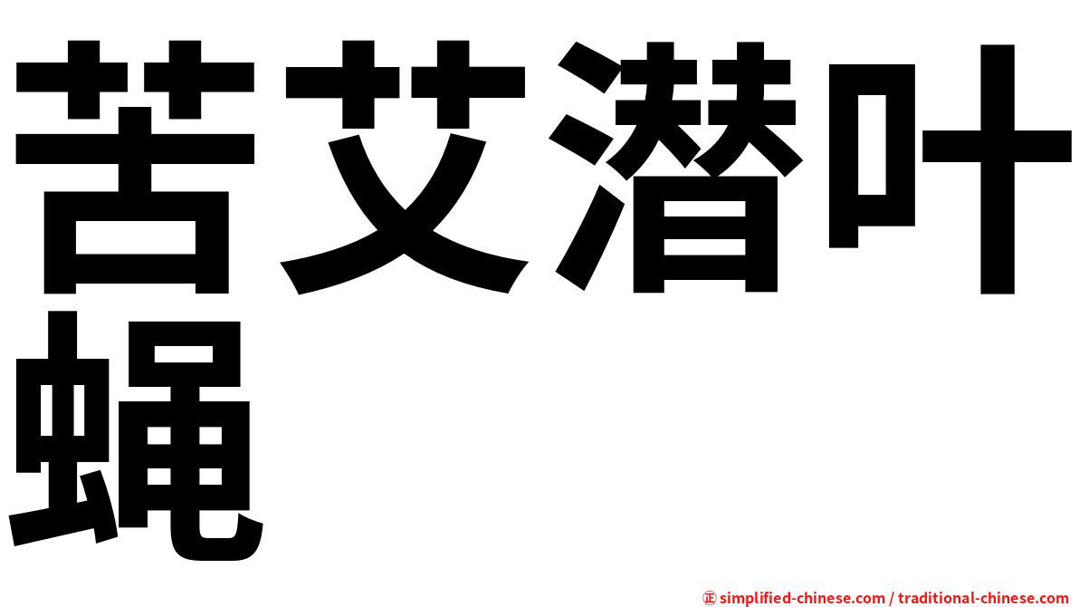 苦艾潜叶蝇