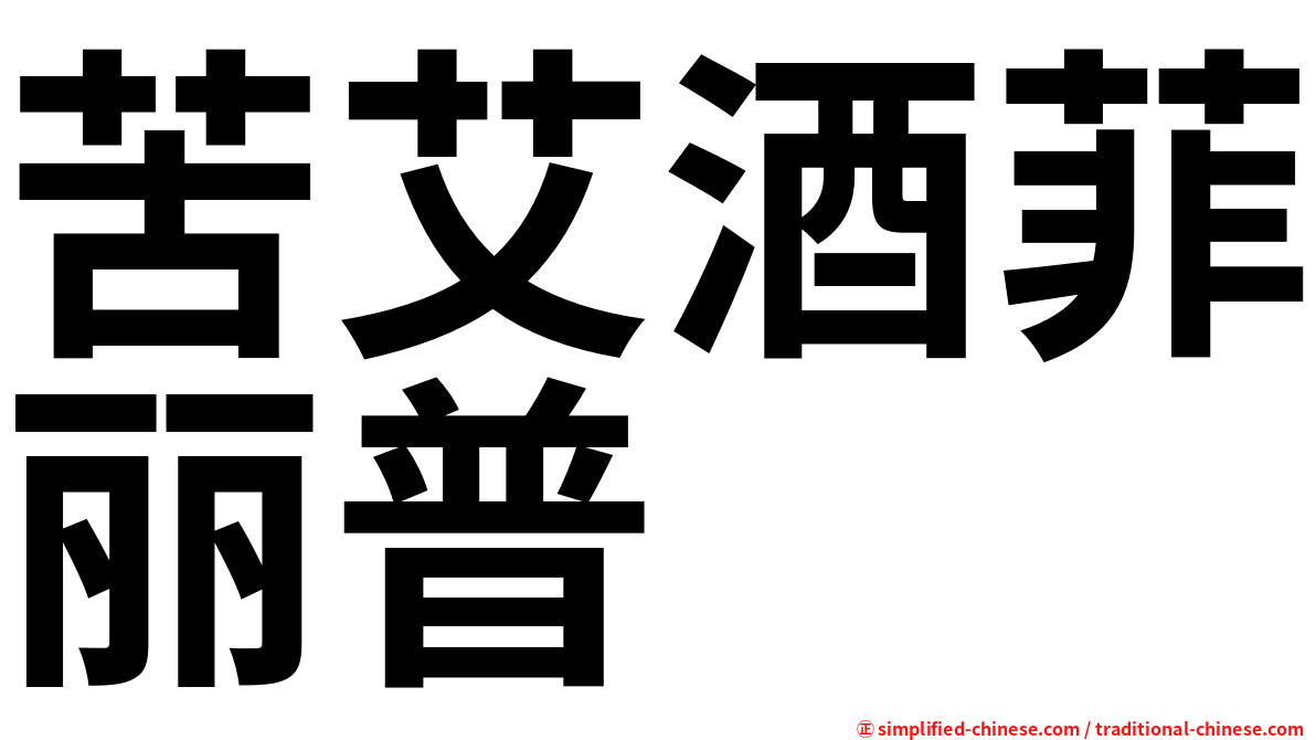 苦艾酒菲丽普
