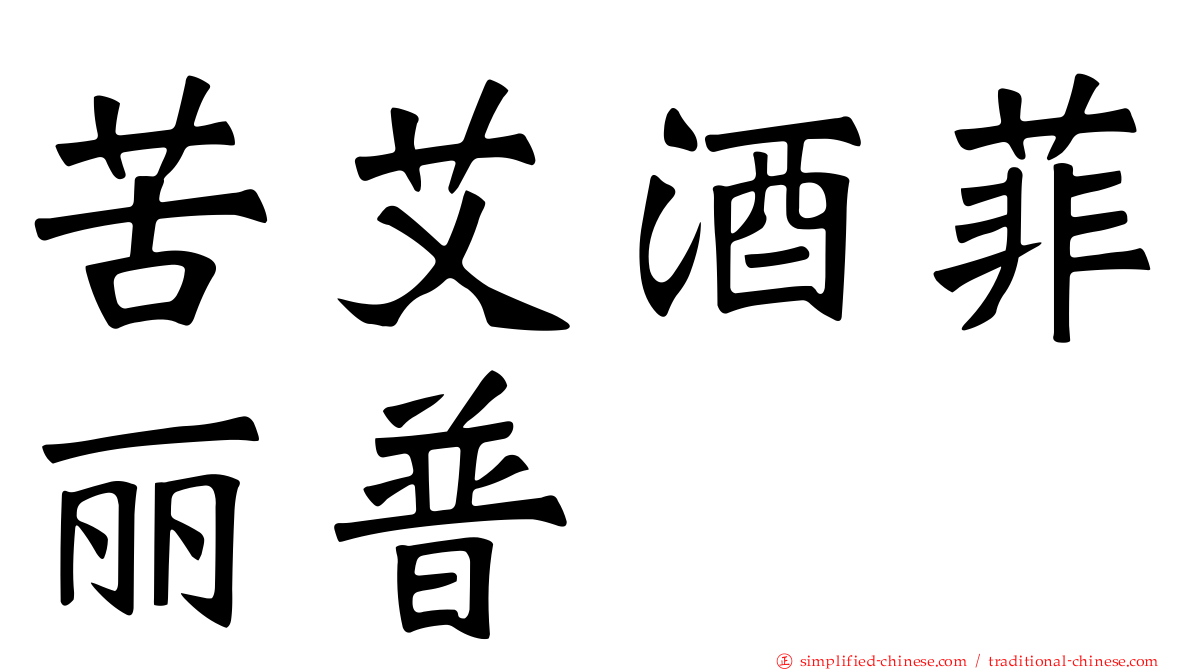 苦艾酒菲丽普