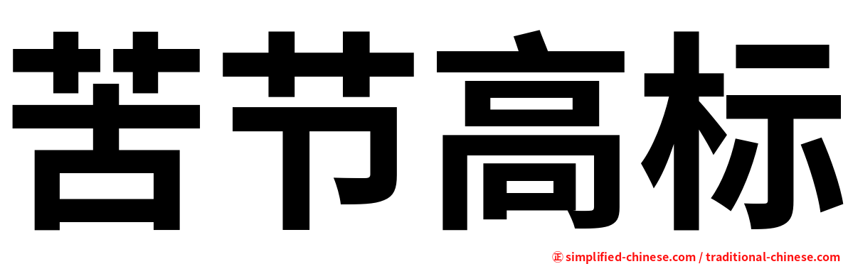 苦节高标