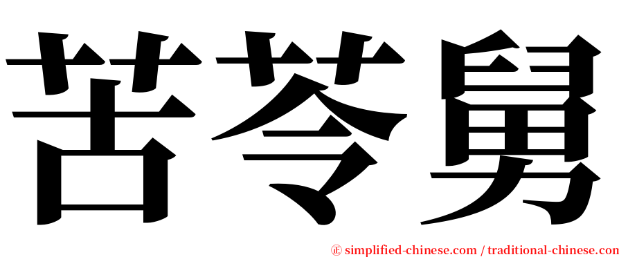苦苓舅 serif font