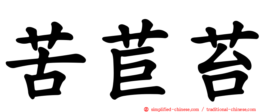 苦苣苔