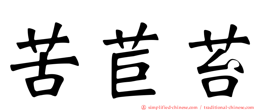 苦苣苔