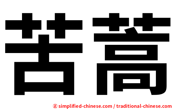 苦蒿