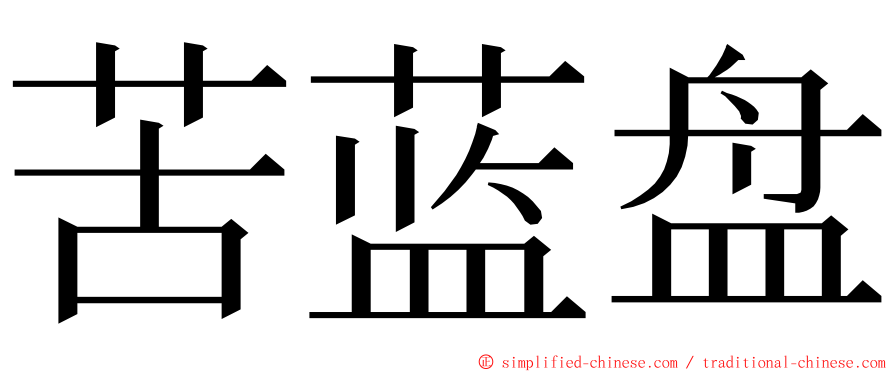 苦蓝盘 ming font