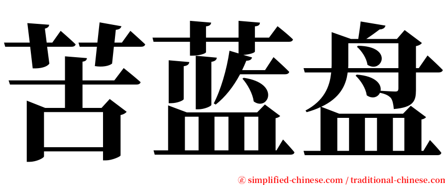 苦蓝盘 serif font