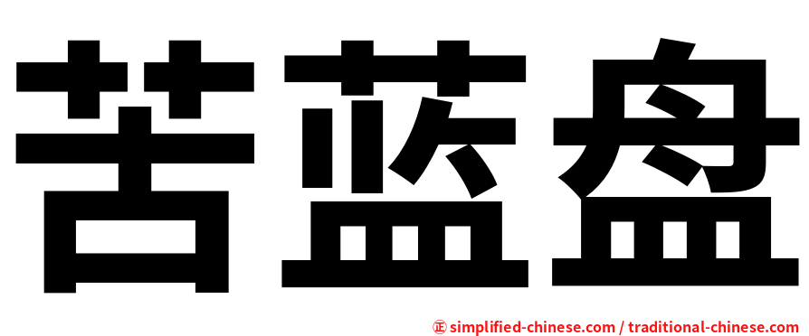 苦蓝盘