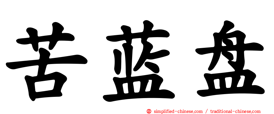 苦蓝盘