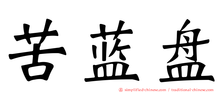苦蓝盘